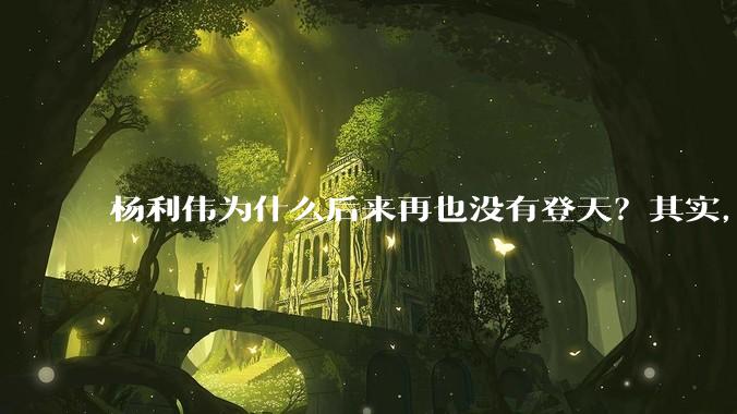 杨利伟为什么后来再也没有登天？其实，他能够活着回到地球就已经是万幸，在他攀登太空的过程中，濒临死亡的26秒、寂静太空中的敲门声、舷窗玻璃的裂纹。除此之外，对于为什么不再登上太空，他本人这样回应，道出航天员的不容易。酒泉卫星发射中心的发射塔架已经换了好几茬，时间来到了2026年1月。当我们..._系统